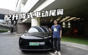 Télécharger la video: 【邦你试驾】颜值同级突出 底盘柔韧 试驾全新一代蔚来EC6