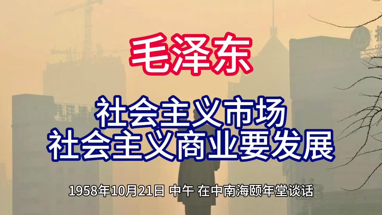 《毛泽东年谱》社会主义市场 社会主义商业要发展——1958年10月21日哔哩哔哩bilibili