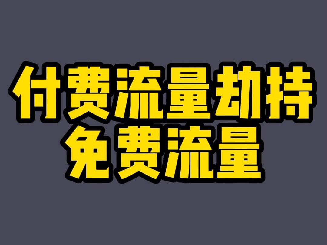 直通车付费流量劫持免费流量开了之后反而变少下降了哔哩哔哩bilibili