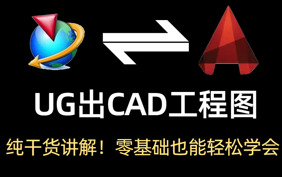 全模具行业通用的UG转CAD出图教程 UG零基础想快速入行就业 看这一套就够了哔哩哔哩bilibili