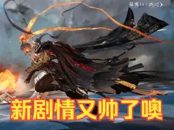 Download Video: 爷又帅了噢！开阳执戈真的帅！这个江湖没了爷分分钟要完！