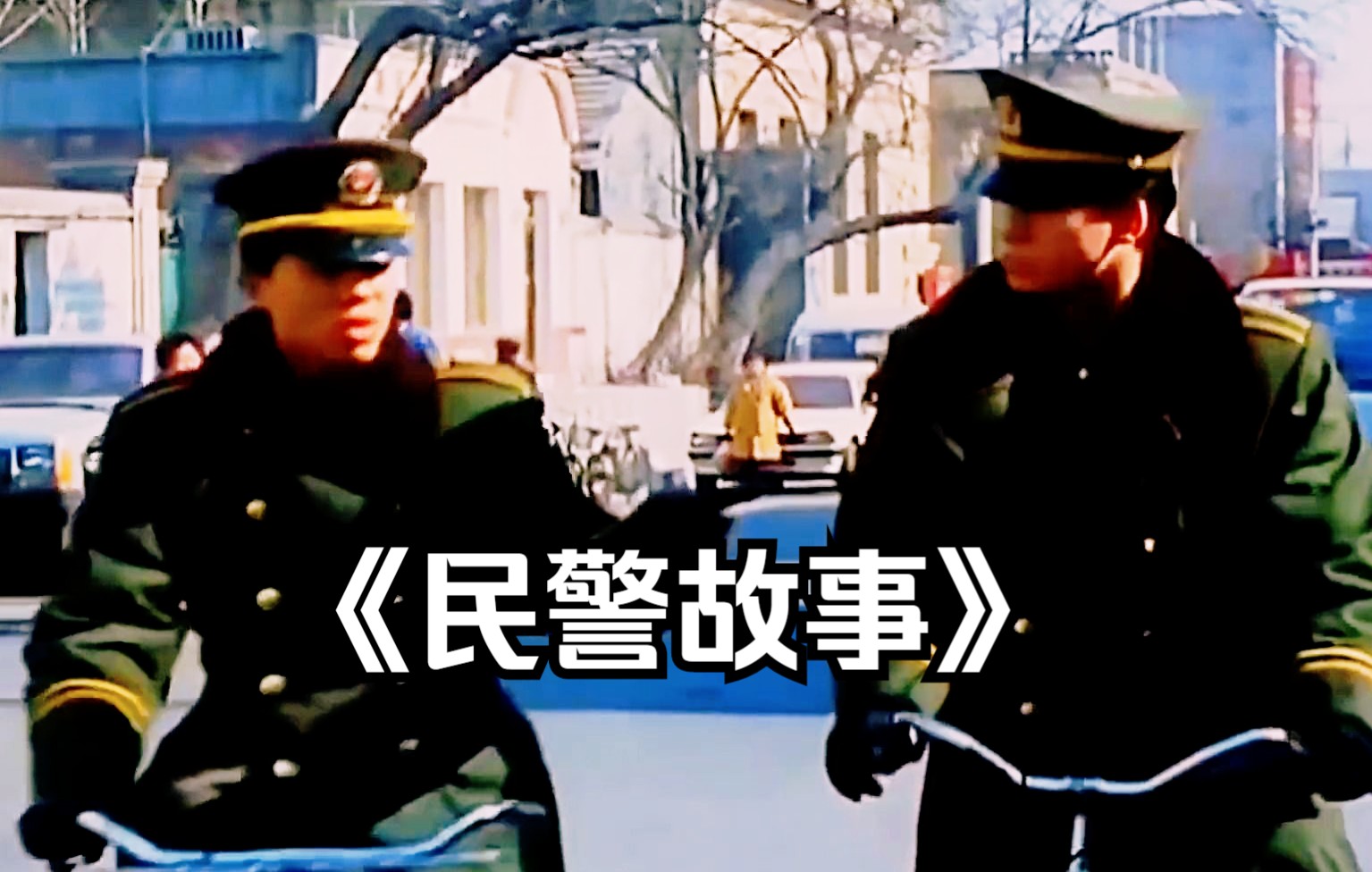 [图]《民警故事》，九十年代一个北京片儿警的日常，这才叫好电影