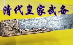 Tải video: 清代铜鎏金龙吞旋焊官刀