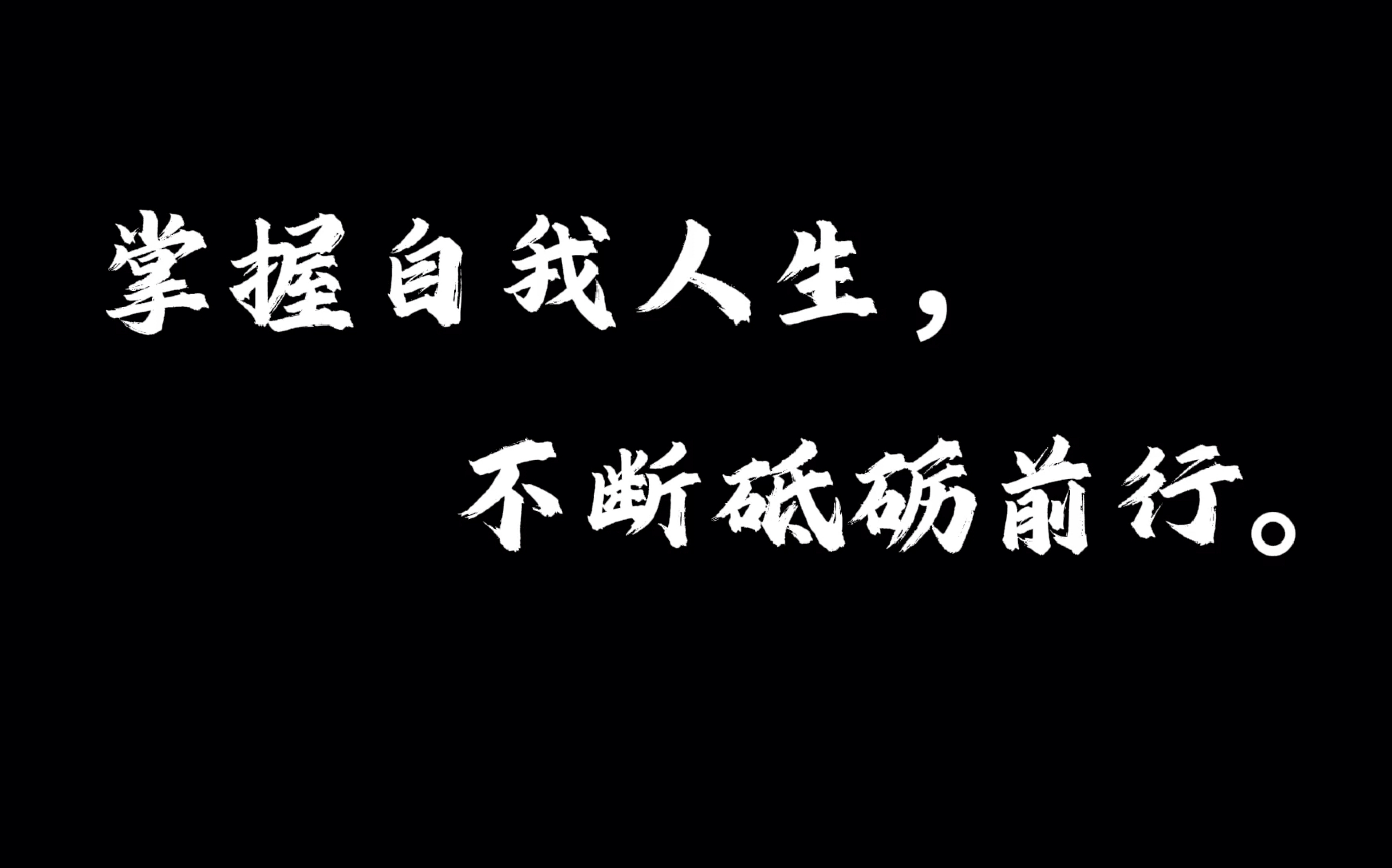 [图]砥砺前行，不忘初心。每日一句英语小短句。o(o･`з･´o)ﾉ!!!