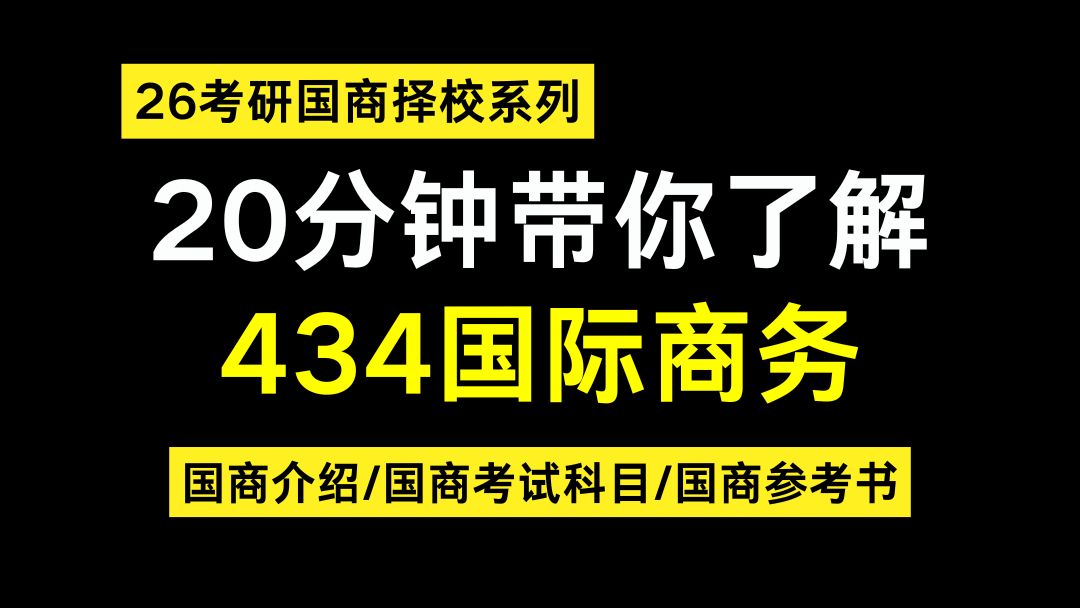 26国商考研择校系列第一弹——20分钟带你了解434国际商务专硕(专业介绍/国商考试科目及国商在经济类考研中的难度排名)哔哩哔哩bilibili