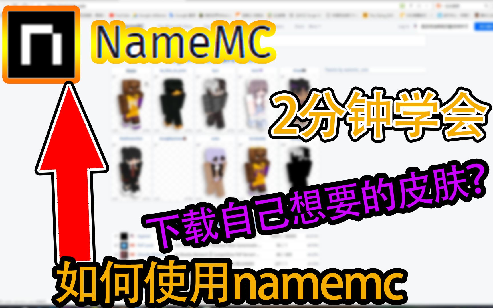 【Minecraft】2分钟教你学会如何在namemc网站上搜索并下载自己喜欢的皮肤!超简单!哔哩哔哩bilibili