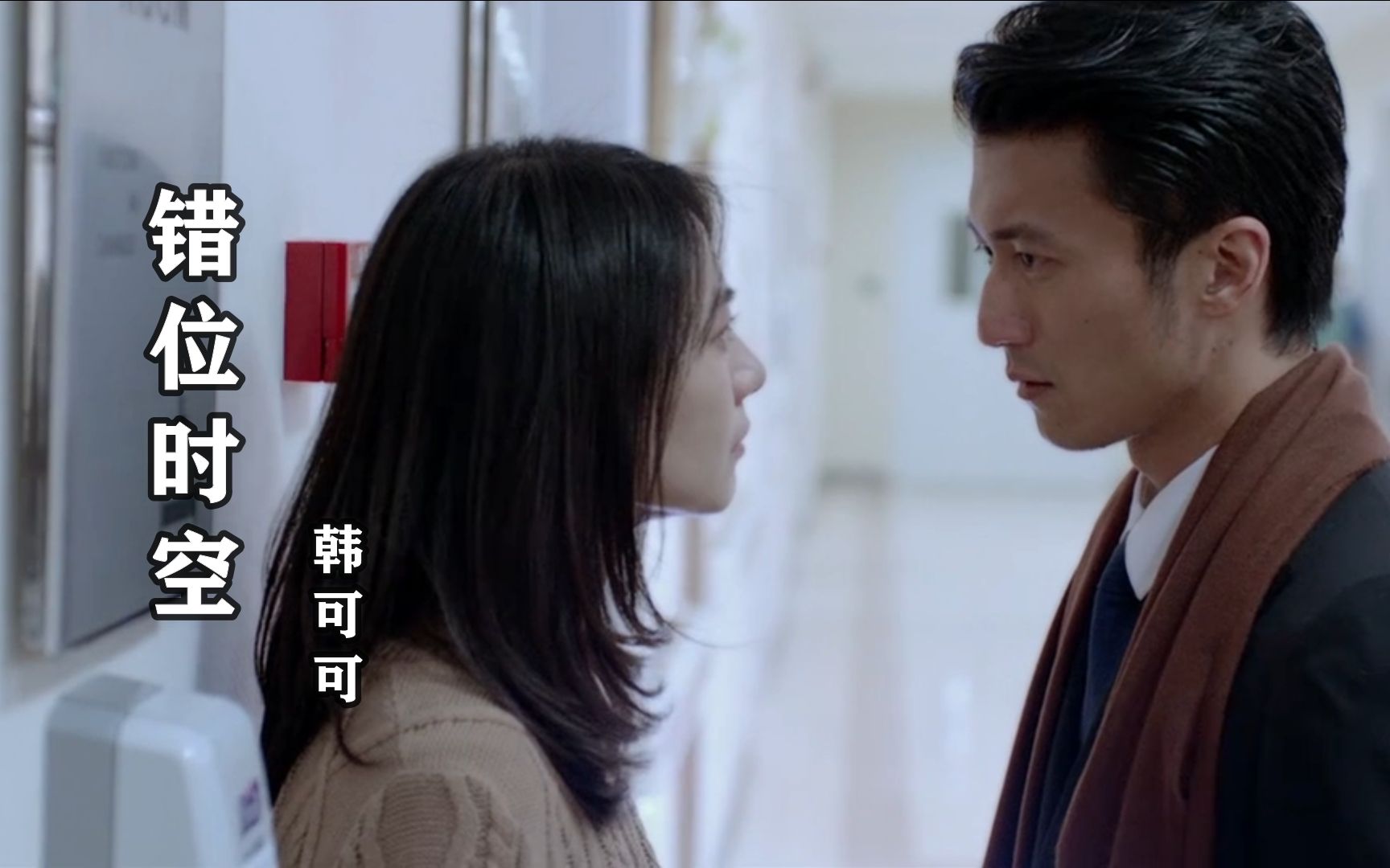 韩可可错位时空我吹过你吹过的晚风感受你曾感受的心痛