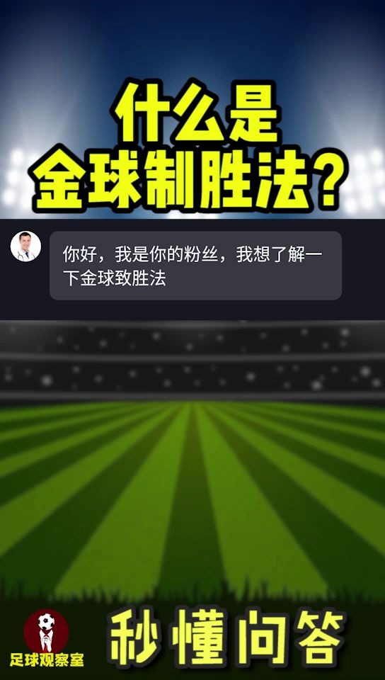 什么是金球制?哔哩哔哩bilibili