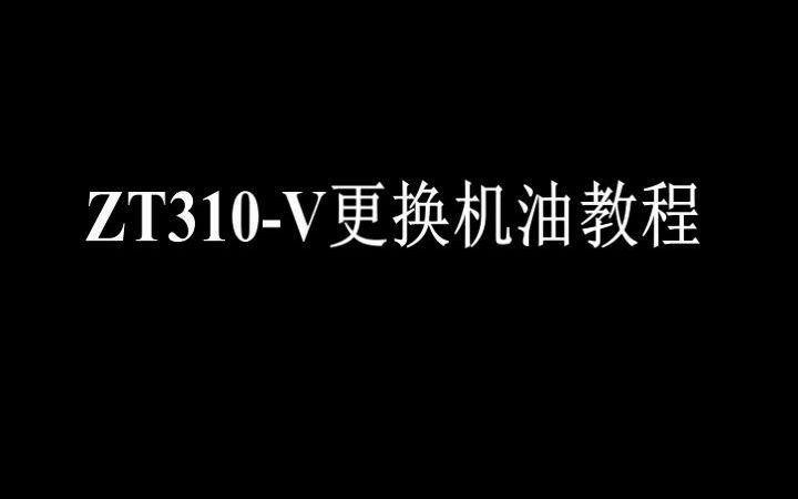 升仕310V 更换机油教程哔哩哔哩bilibili