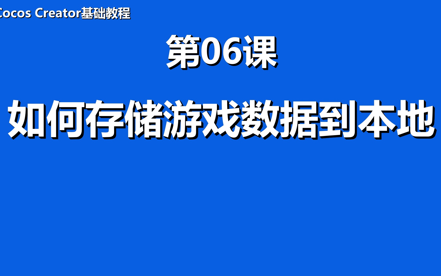 Cocos Creator基础专栏教程06:如何存储游戏数据到本地哔哩哔哩bilibili