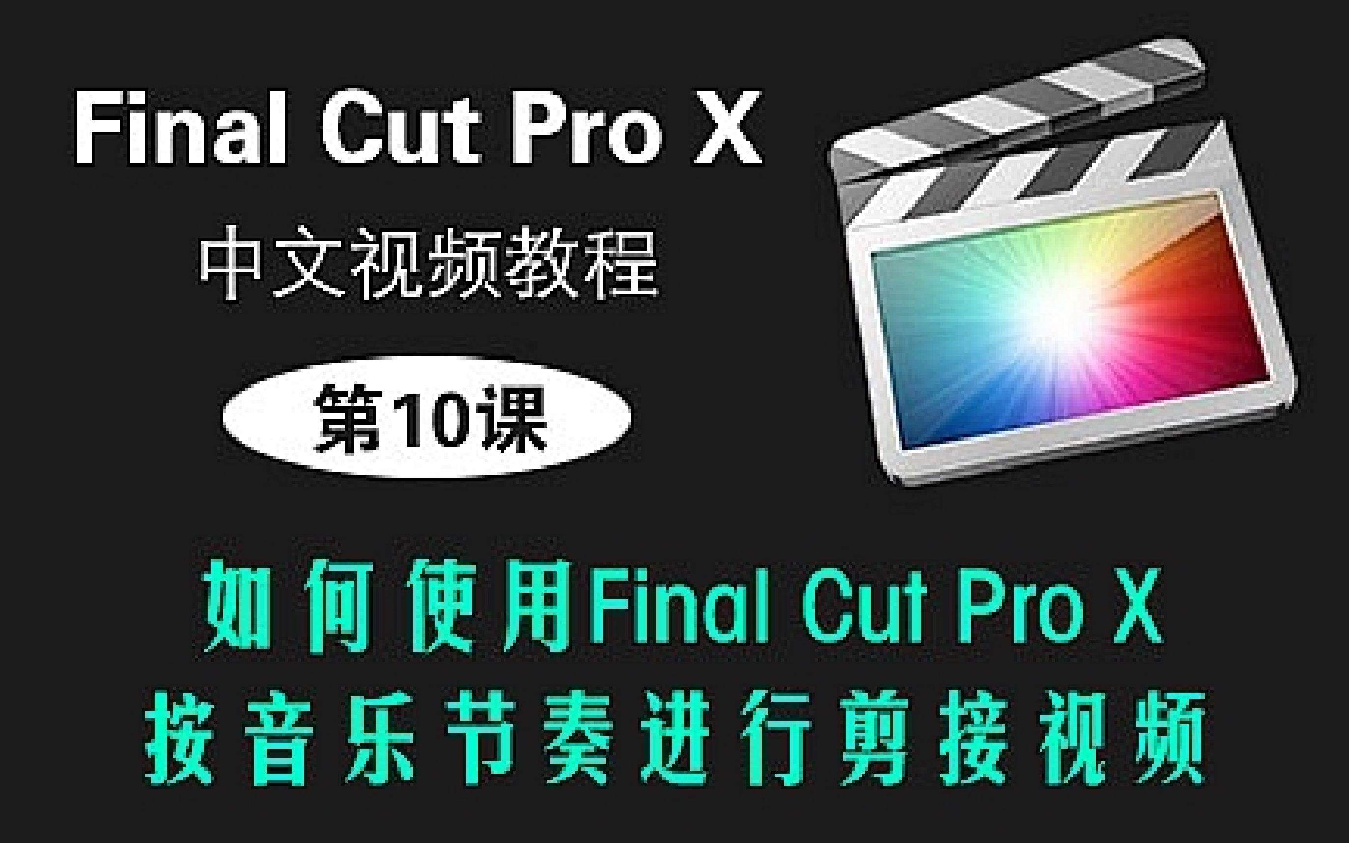 [图]第10课： 如何使用Final Cut Pro X按音乐节奏进行剪接视频