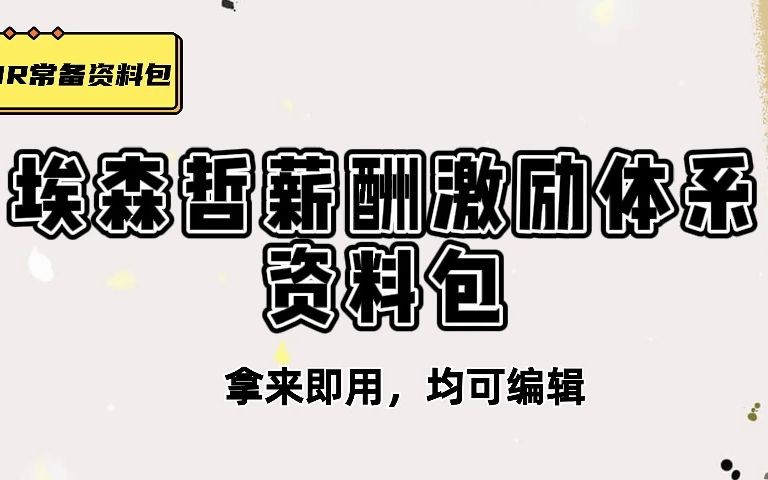 干货展示,埃森哲关键绩效、埃森哲薪酬体系哔哩哔哩bilibili