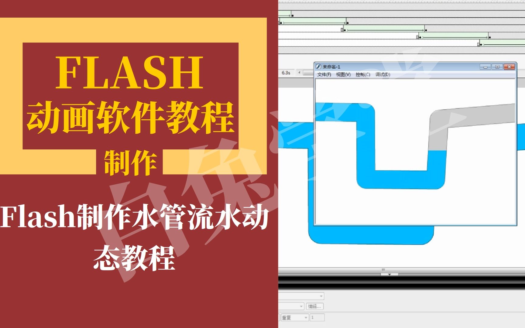 flash制作水管流水动态教程哔哩哔哩bilibili