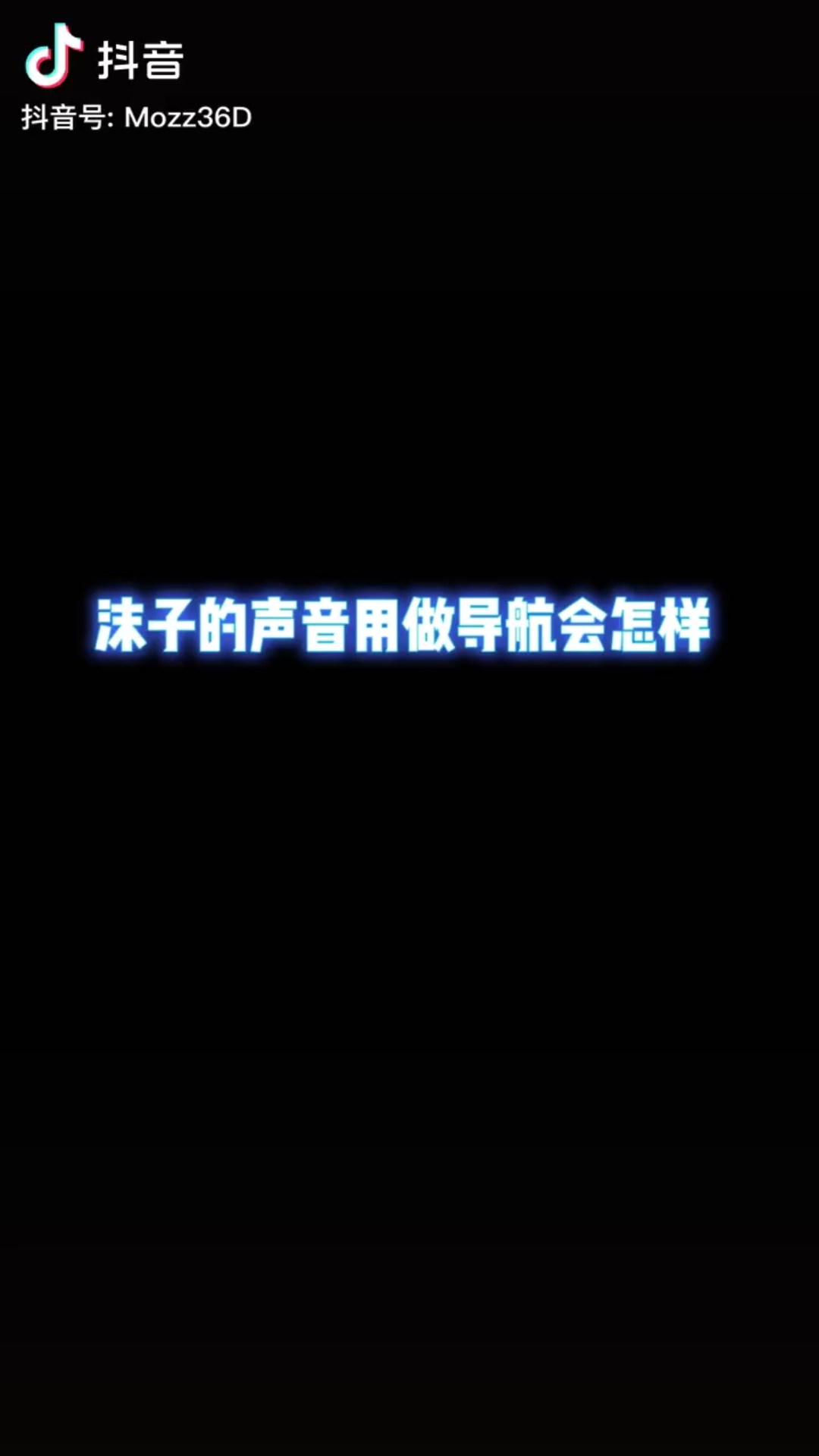 沫子的声音用做导航怎么样哔哩哔哩bilibili