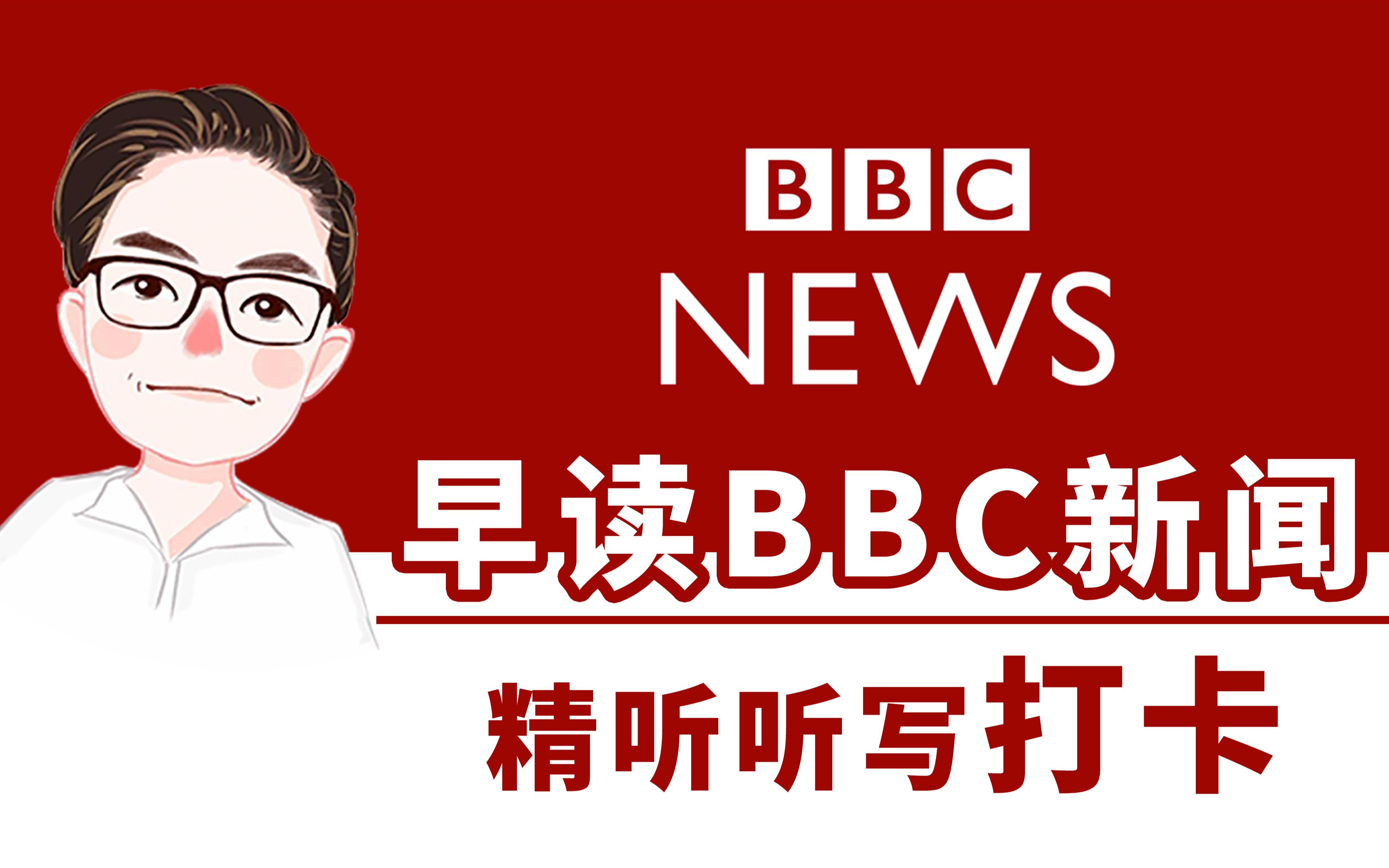 【早读】BBC新闻精听练习+一字一句听写|打卡送手工香薰|每周一三五七早8点9点直播BBC新闻 10.9哔哩哔哩bilibili