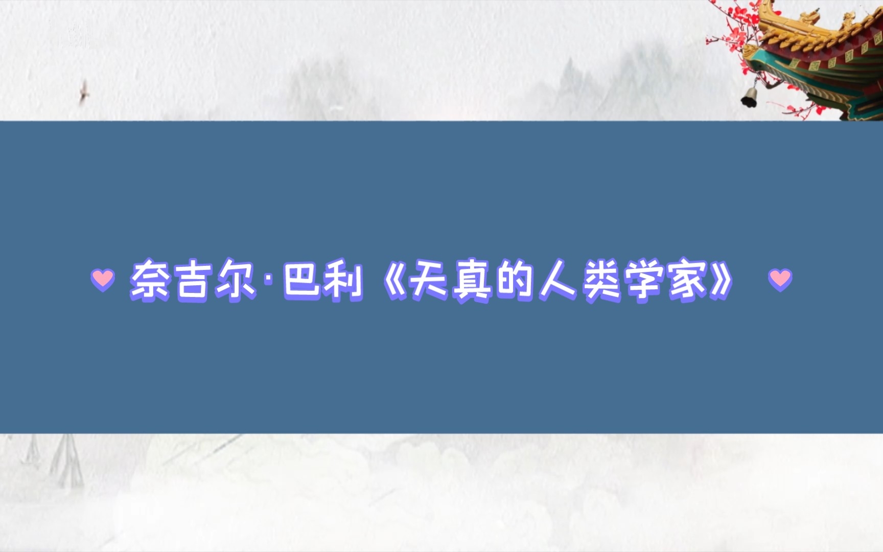 [图]强烈推荐奈吉尔·巴利《天真的人类学家》，超级有意思，时时让人捧腹大笑，文化差异，喀麦隆，割礼，人类学研究，苦中作乐，自嘲，阅读摘抄‖吴雨霏《吴哥窟》