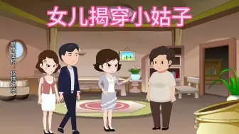 Download Video: 小姑子想骗走嫂子母亲拆迁款，还好嫂子及时赶到阻止，结局精彩了