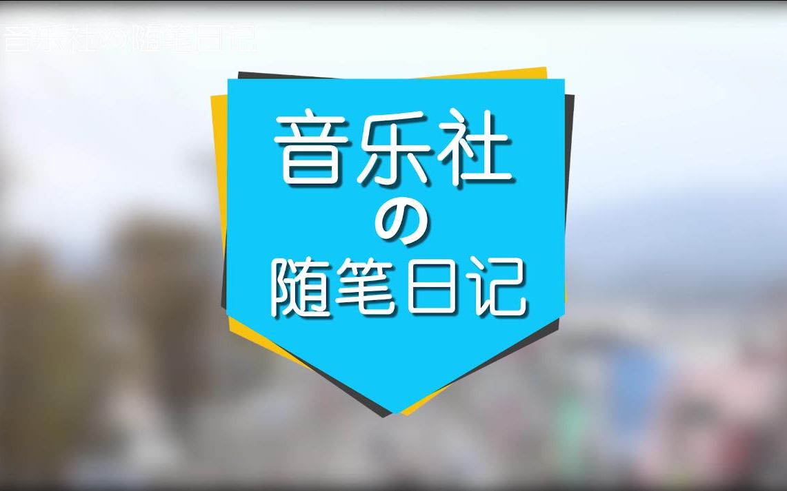 《音乐社的随笔日记》53——杂志拍摄花絮哔哩哔哩bilibili