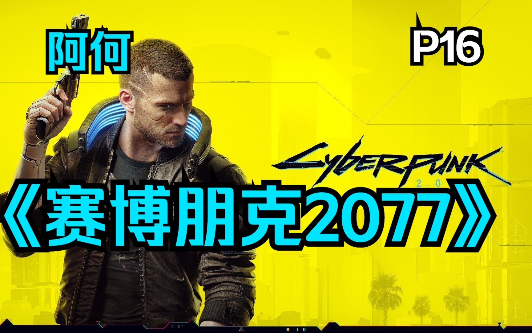 【阿何】《赛博朋克2077》p16"插管"插管对话选择教程