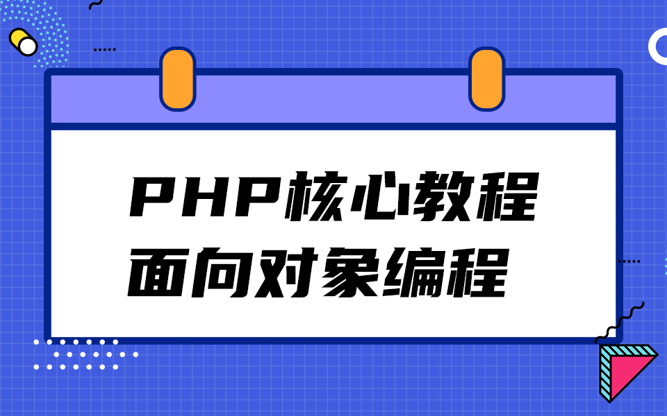 【职坐标】PHP核心课程PHP零基础入门到掌握面向对象编程,PHP面向对象编程精讲~哔哩哔哩bilibili