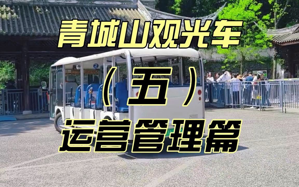 探秘青城山观光车(五)运营管理篇