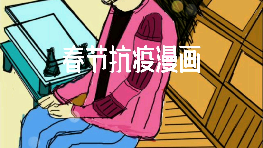 春节抗疫漫画哔哩哔哩bilibili