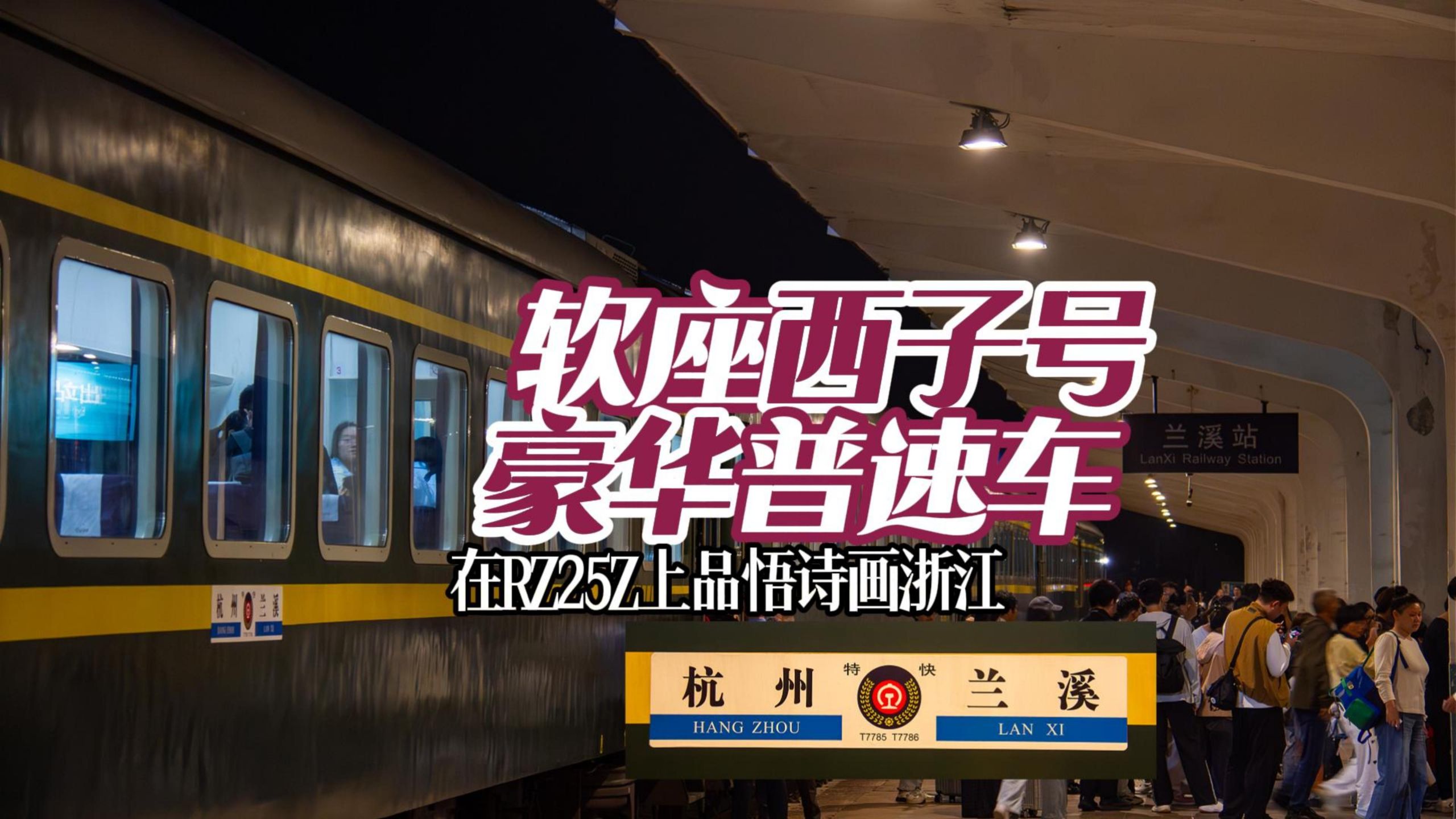 【CRvlog】暮年25Z穿行在勃勃生机的浙江丘陵，这是开往千禧小城的豪华软座普速列车