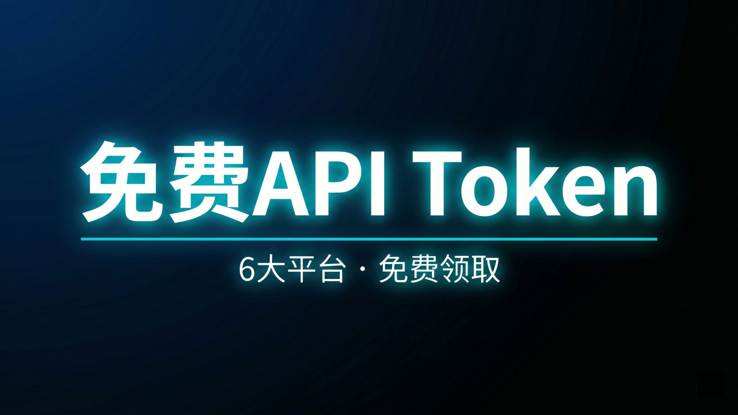 6个免费大模型API平台!2026年白嫖攻略,零成本用顶流AI