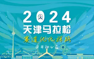 Tải video: 2024天津马拉松赛道优化探路！！【井神亲测】