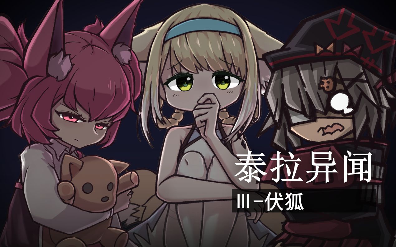 【小动画】《明日方舟》泰拉异闻-伏狐_哔哩哔哩_bilibili