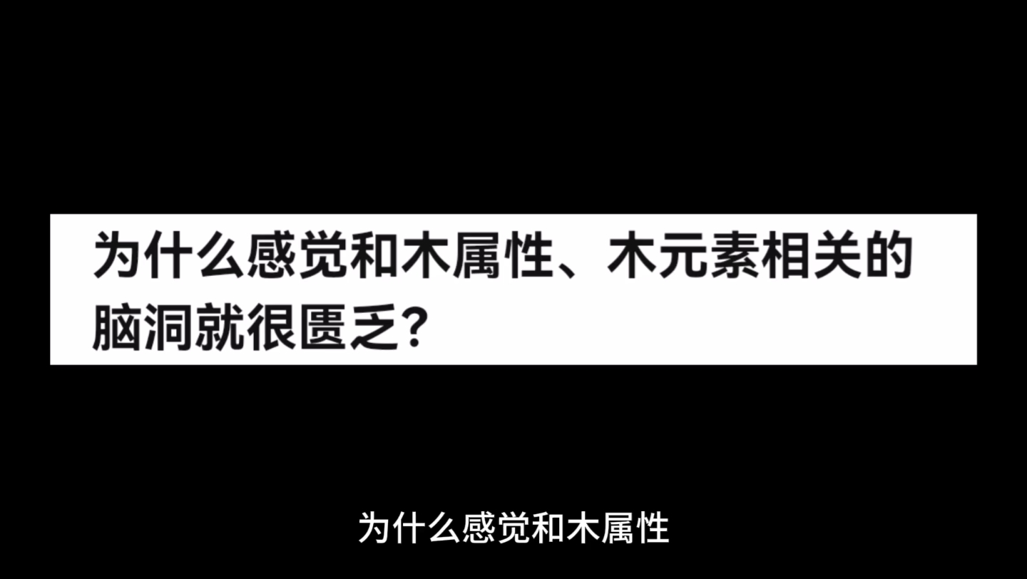 为什么感觉和木属性、木元素相关的脑洞就很匮乏?哔哩哔哩bilibili