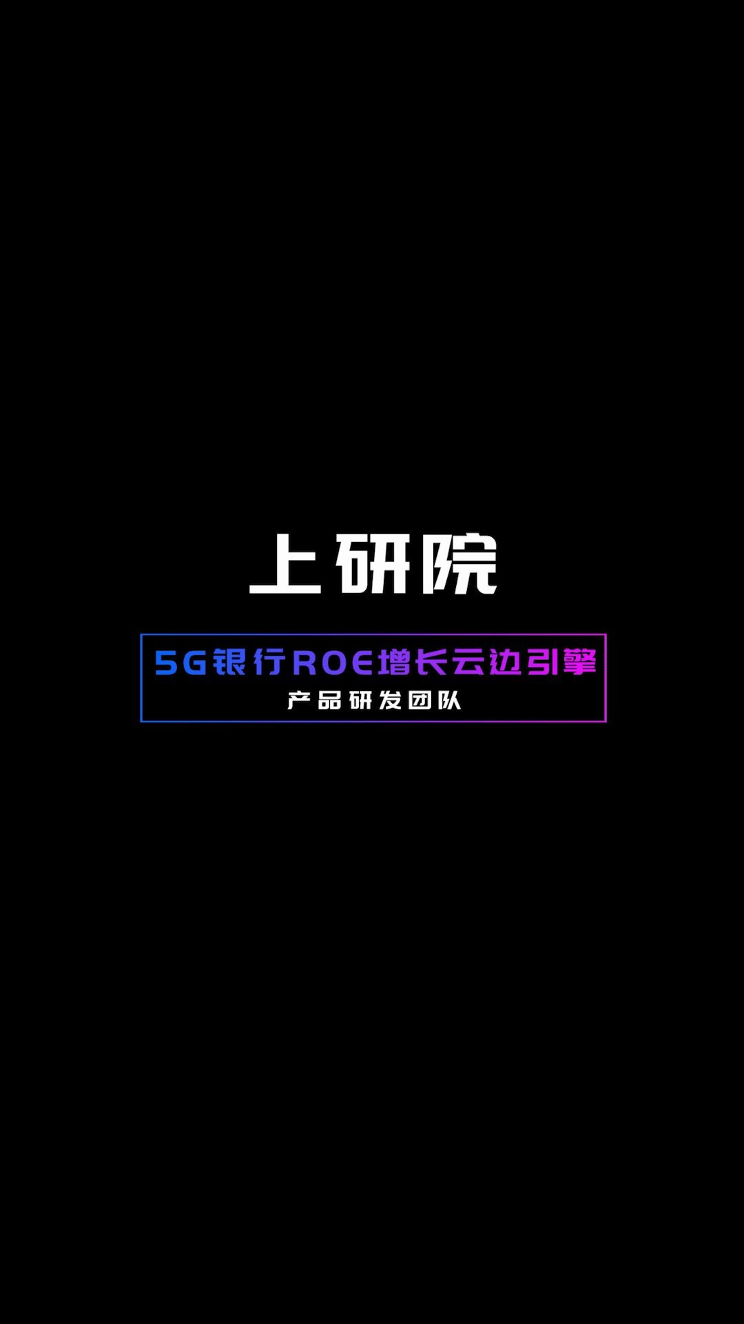 2020中国移动自主开发大赛上研院5G银行ROE增长云边引擎产品研发团队来了!哔哩哔哩bilibili