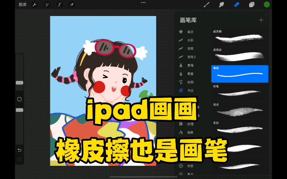 ipad画画新手入门,板绘橡皮擦的使用方法,橡皮擦也是画笔~哔哩哔哩bilibili