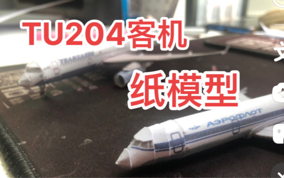 tu204苏联涂装客机纸模型开箱