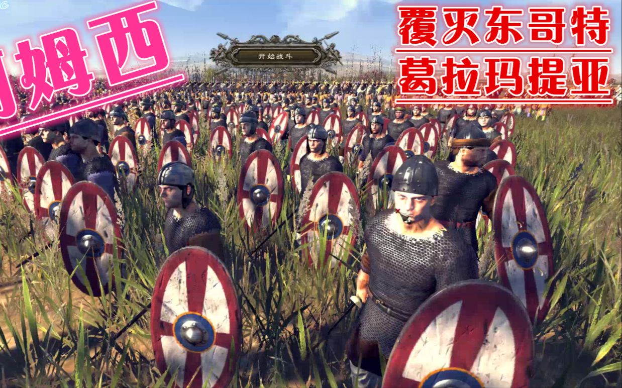 【阿姆西】《阿提拉全面战争—极难西罗马》#3:覆灭东哥特 葛拉玛提亚