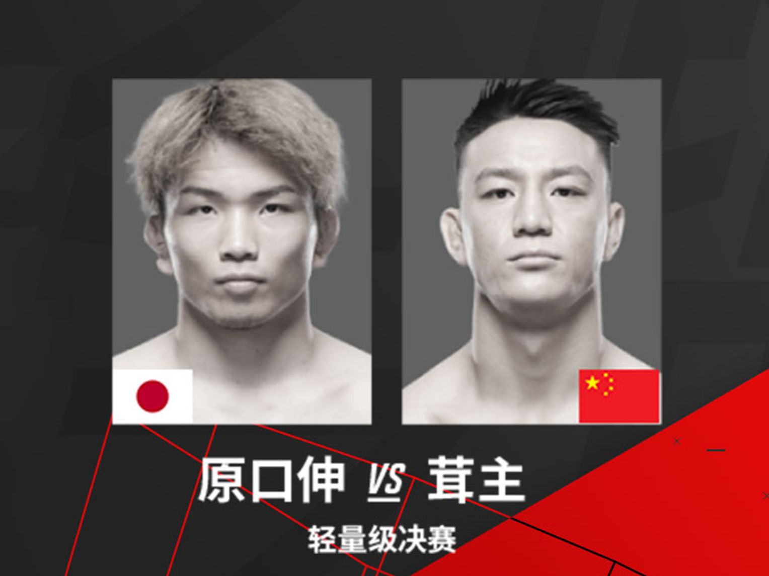 【前瞻预告】轻量级锦标赛总决赛:茸主 vs 原口伸【ufc精英之路】