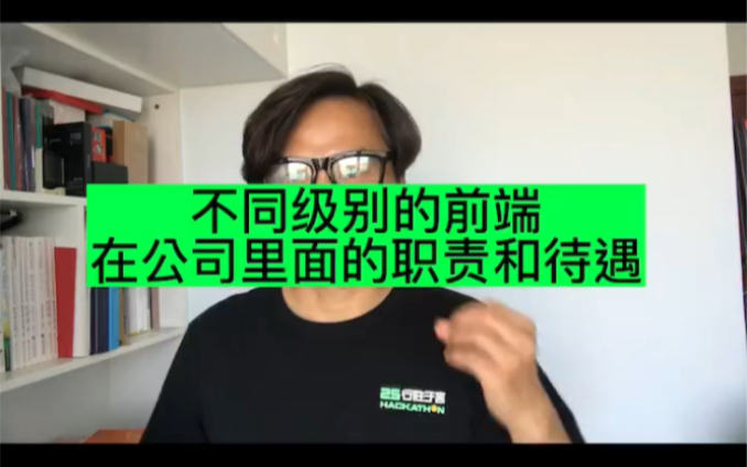 揭秘不同级别的前端程序员需要掌握的技能,在公司里所要承担的职责和对应的工资待遇哔哩哔哩bilibili