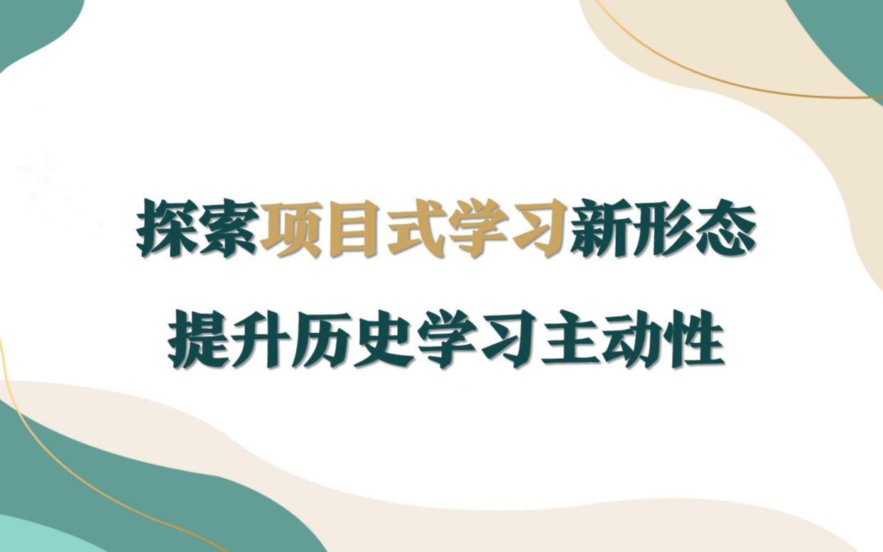 [图]高中历史项目化学习课例（广东，2022年4月）