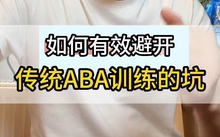 如何有效避开传统ABA训练的坑哔哩哔哩bilibili