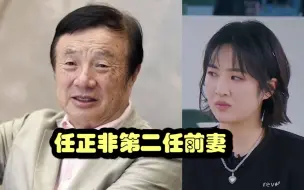 Download Video: 姚安娜质问任老：为什么要离婚？任正非的回答，姚安娜都不敢吭声