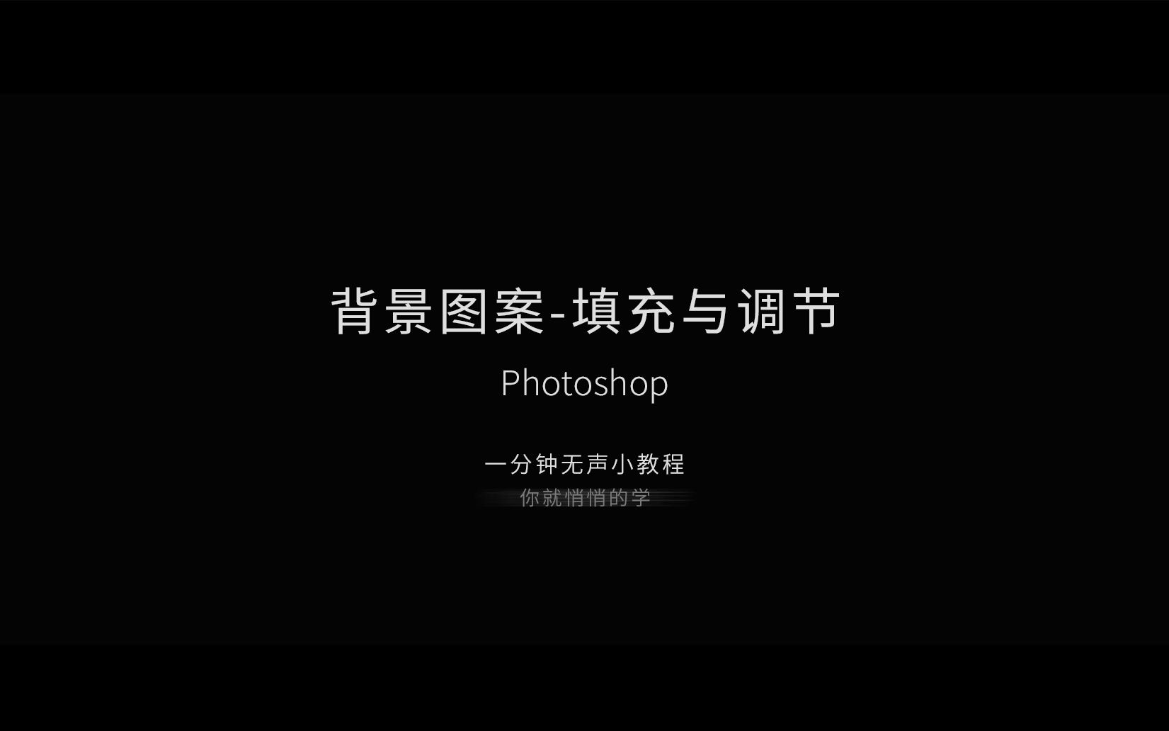 1分钟教程 Photoshop背景图案填充与调节教程 学会无声胜有声哔哩哔哩bilibili