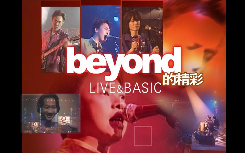 beyond的精彩 live & basic演唱会_哔哩哔哩_bilibili
