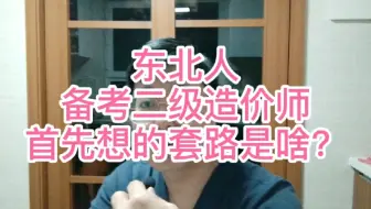 东北人啥样婶儿备考二级造价师，这思想牛了掰。