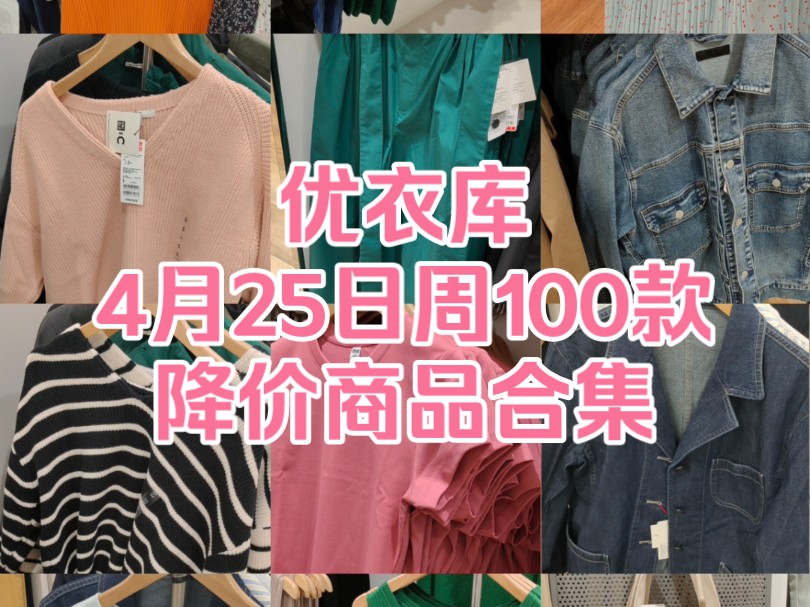 优衣库4月25日周100款降价商品合集哔哩哔哩bilibili