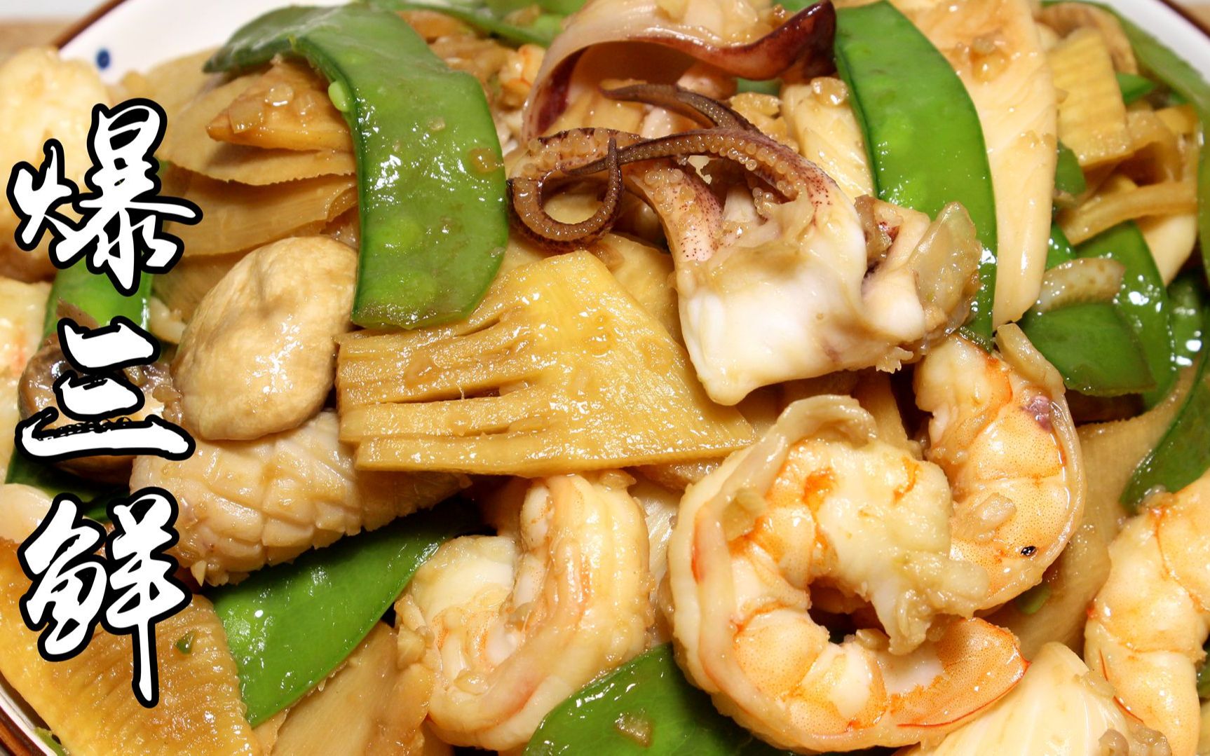 爆三鲜,也叫爆三样,重点突出在一个鲜字儿,少放