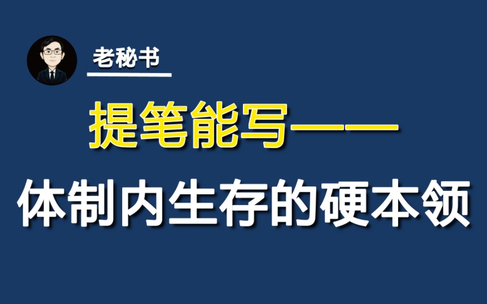 提笔能写——体制内生存的硬本领哔哩哔哩bilibili