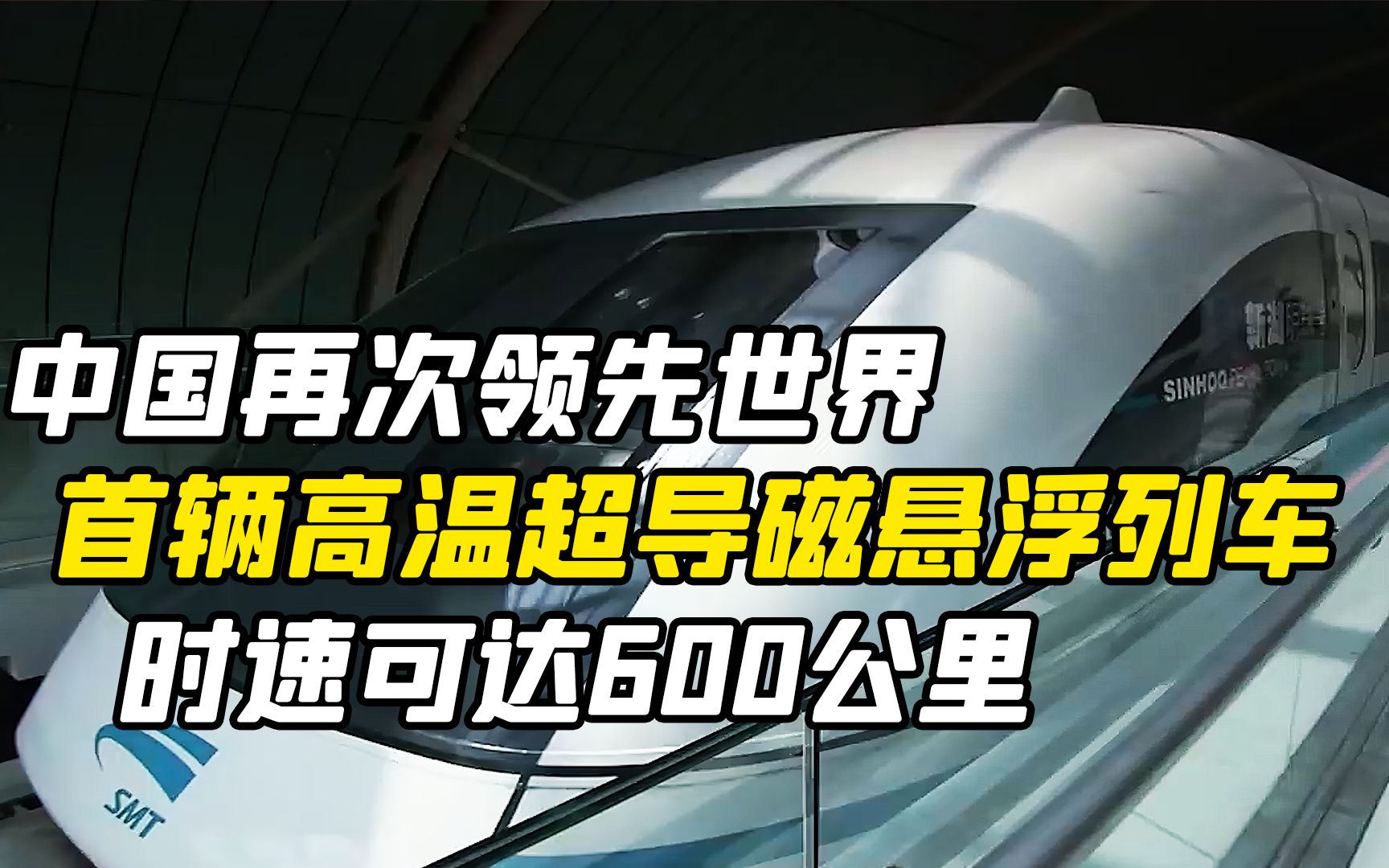 中国再次领先世界,首辆高温超导磁悬浮列车,时速可达600公里哔哩哔哩bilibili