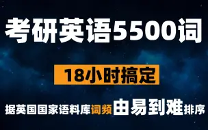 Tải video: 18小时搞定考研英语5500词(词频排序-由易到难)