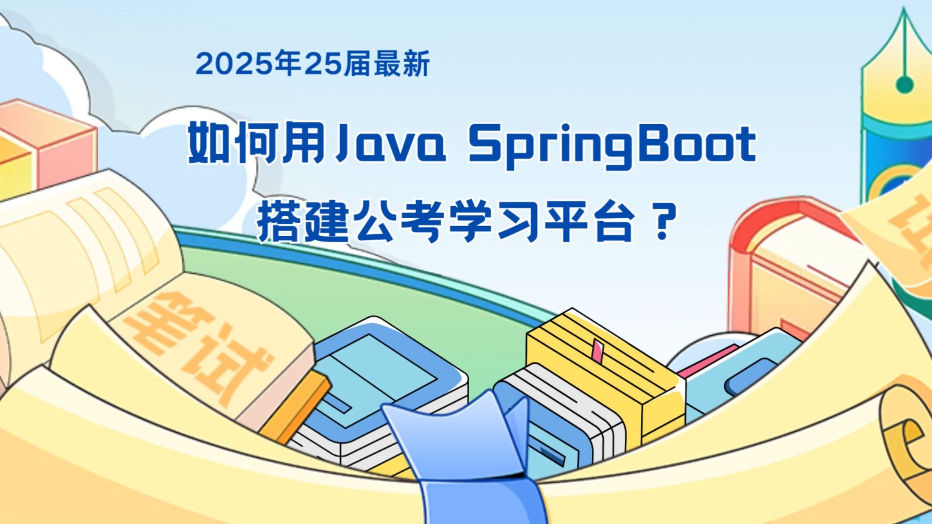 2025年25届最新:如何用Java SpringBoot搭建公考学习平台?哔哩哔哩bilibili