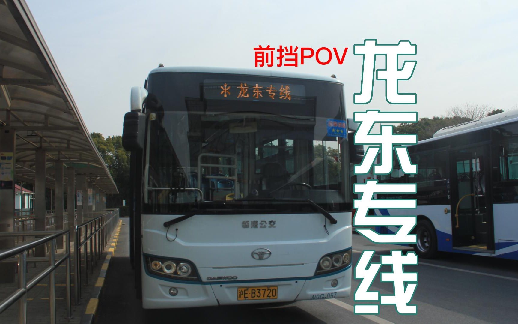 【南汇进城超级长线】龙东专线 前挡pov